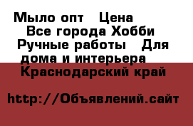 Мыло-опт › Цена ­ 100 - Все города Хобби. Ручные работы » Для дома и интерьера   . Краснодарский край